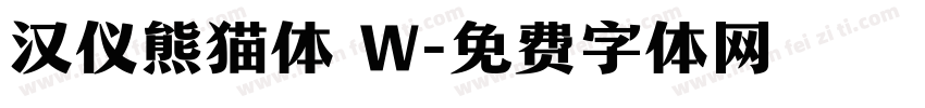 汉仪熊猫体 W字体转换
